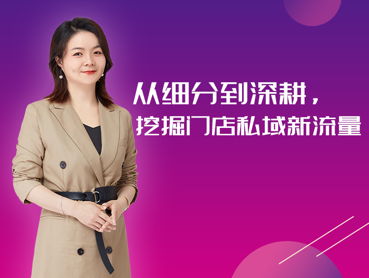 陈晓霞:从细分到深耕,挖掘门店私域新流量