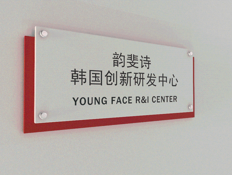 韵斐诗成立韩国创新研发中心