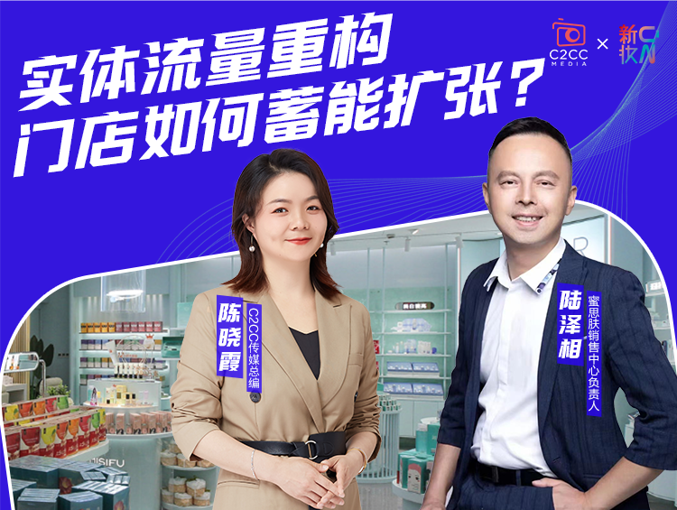 对话 | 实体流量重构,门店如何蓄能扩张?