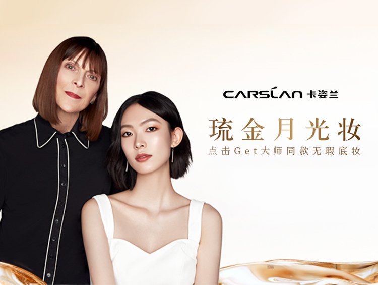 彩妆大师定制妆容妆教，卡姿兰琉光巨作再现专业价值！