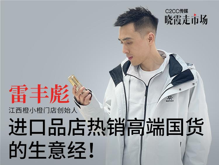 【晓霞走市场】进口品店热销高端国货的生意经!