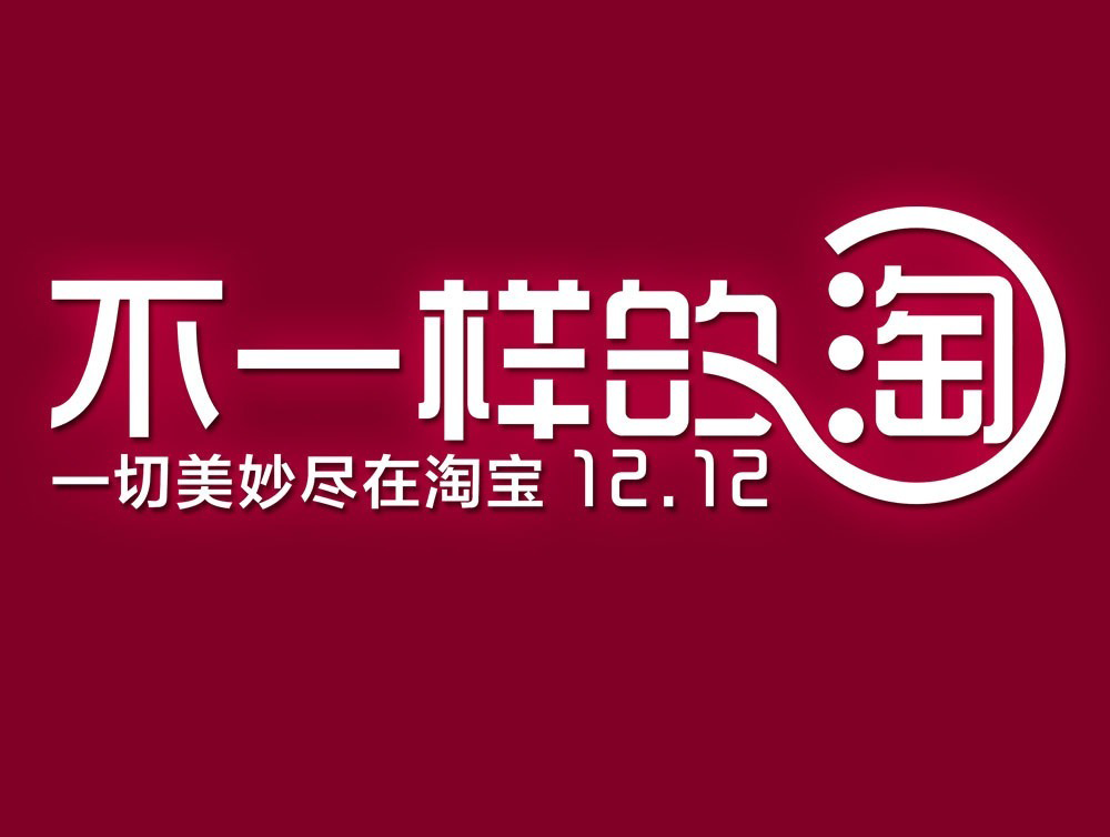 “双12”落幕、“好价节”开启，淘天在想什么？