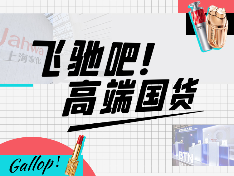 品牌文化赋能，如何提升美妆产品溢价 ？ | 飞驰吧！高端国货