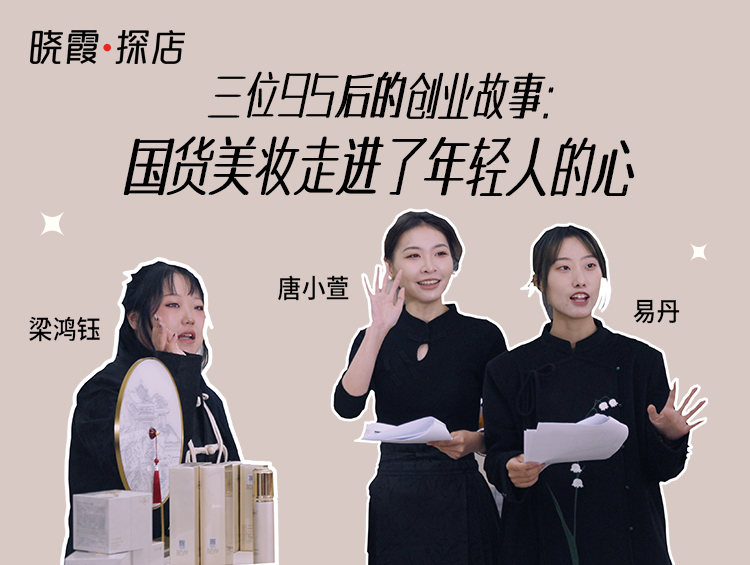 晓霞·探店|三位95后的创业故事：国货美妆走进了年轻人的心