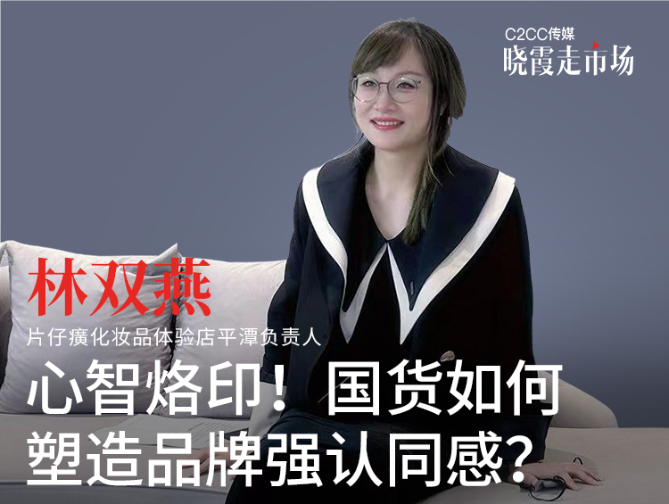 【晓霞走市场】心智烙印！国货如何塑造品牌强认同感？