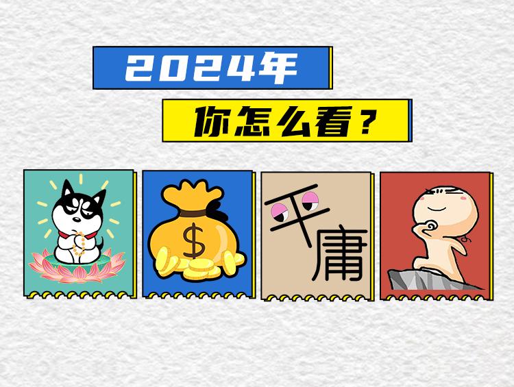 苟住2024 | 新年献图