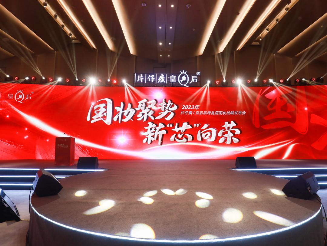 国妆发展新篇章，片仔癀化妆品启动东方新国妆战略