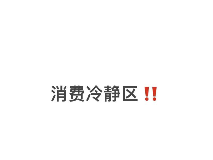 卖不动货、主播降薪，理性消费真不想背锅