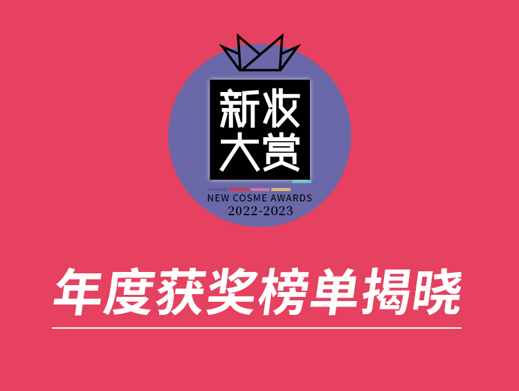 单品年销过亿、打造产品之芯....2023新妆大赏榜单公布！