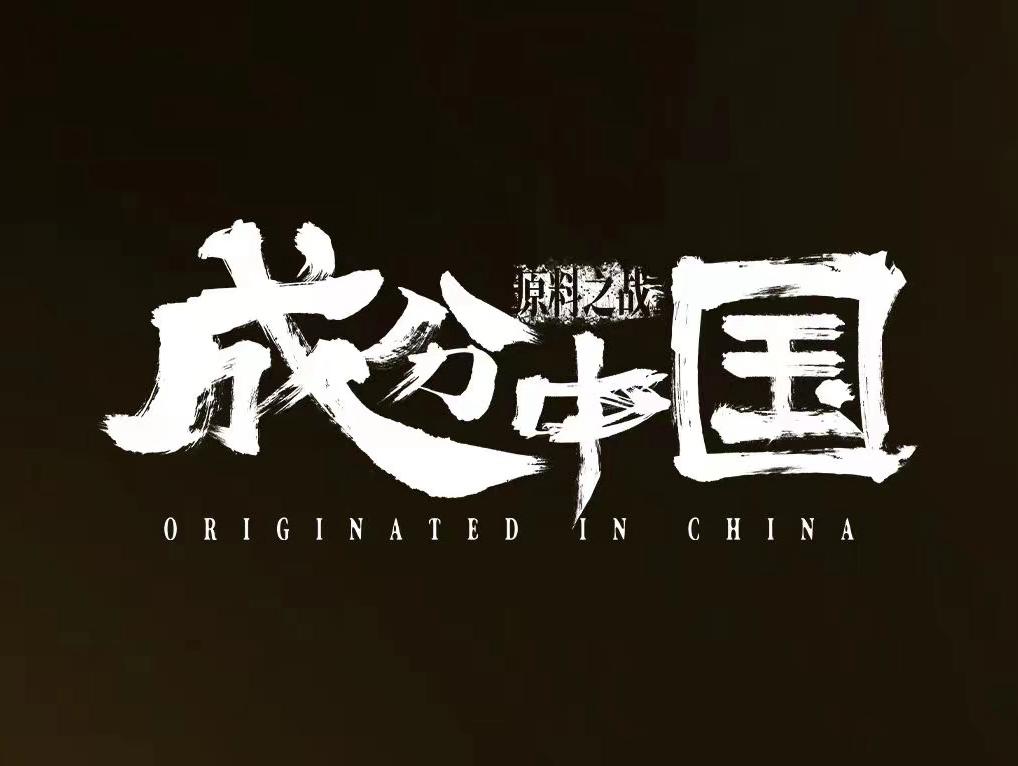 618来袭!中国成分的标榜,是为了卖货还是为了证明?