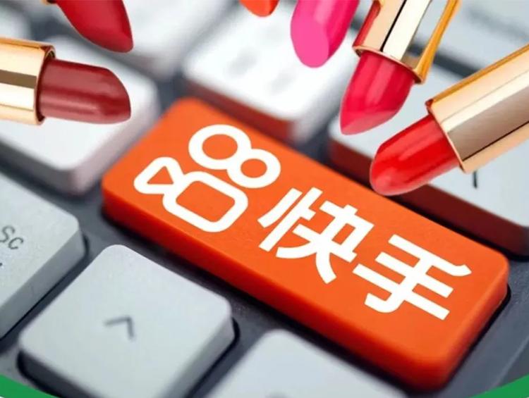 快手电商美妆行业将携手海内外超30家品牌启动溯源带货