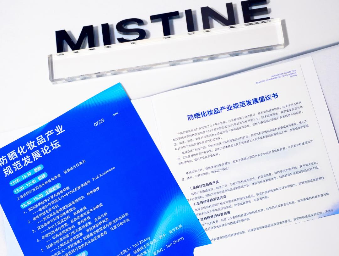 MISTINE蜜丝婷牵头首个防晒产业规范倡议书来了！