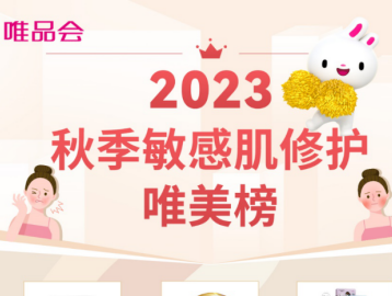 唯品会发布《2023秋季敏感肌修护唯美榜》
