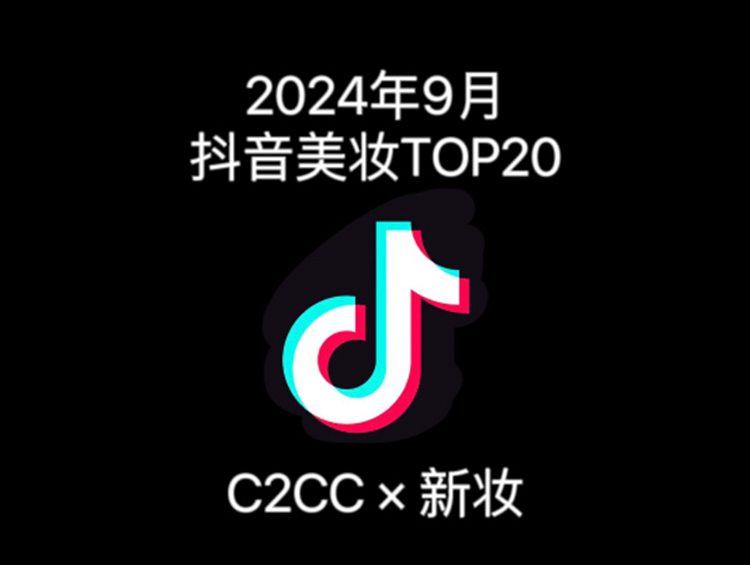 9月抖音美妆TOP20：黑马2天收割近亿元