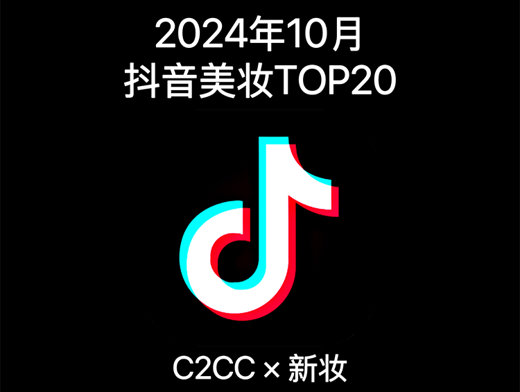 11月抖音美妆TOP20：2个小众品牌同比4位数增长