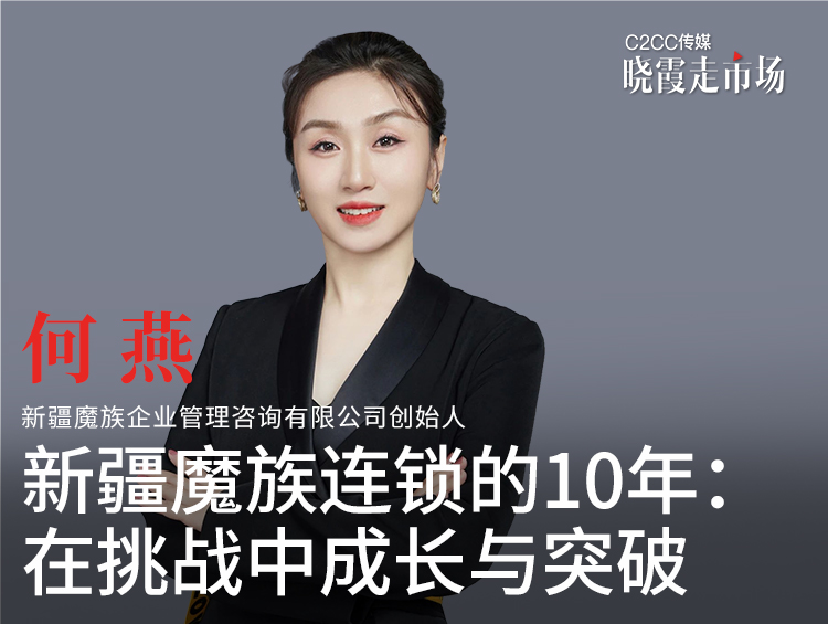【晓霞走市场】新疆魔族连锁的10年:在挑战中成长与突破