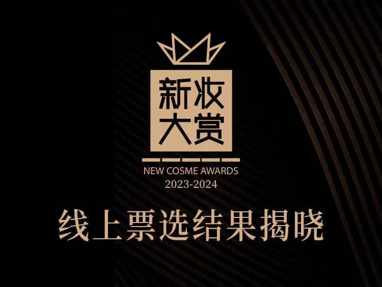 线上票选结果出炉!2024新妆大赏哪些美妆成新宠?