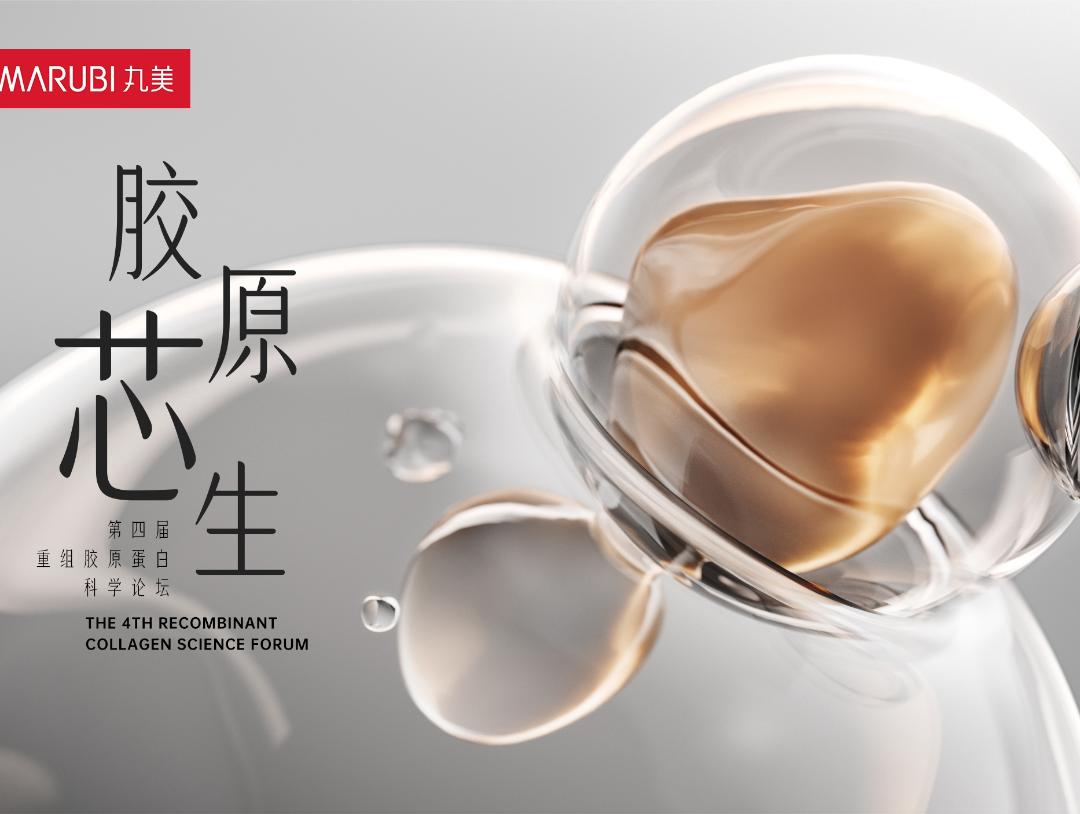 探路先锋!来丸美参加一场重组胶原蛋白科学论坛
