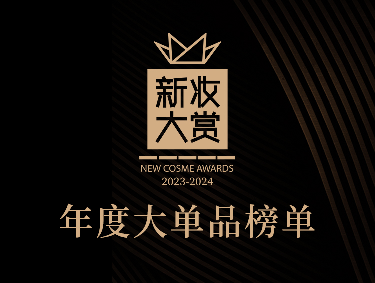 对抗“周期劫”?新妆大赏年度大单品或能提质增效!