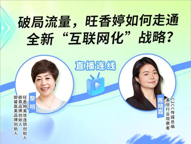 【晓霞走市场】破局流量,旺香婷如何走通全新“互联网化”战略?