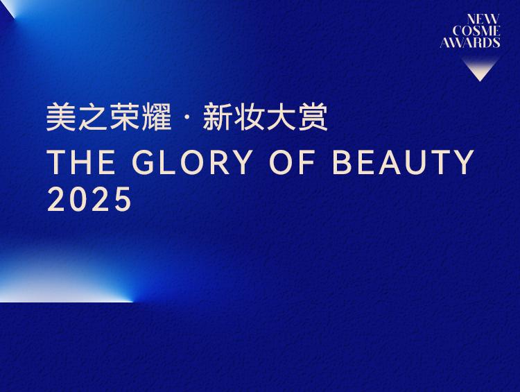 美之荣耀·新妆大赏2025年度评选重磅启动
