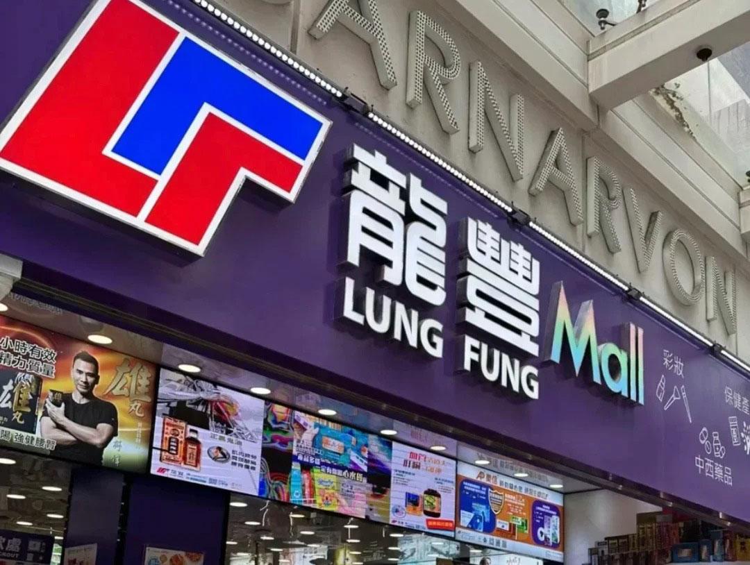 龙丰集团递交IPO招股书,为香港最大药妆零售商