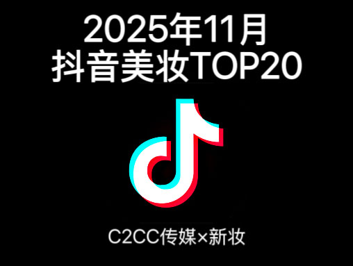 谁在抖音卖的最好？11月美妆榜单出炉！