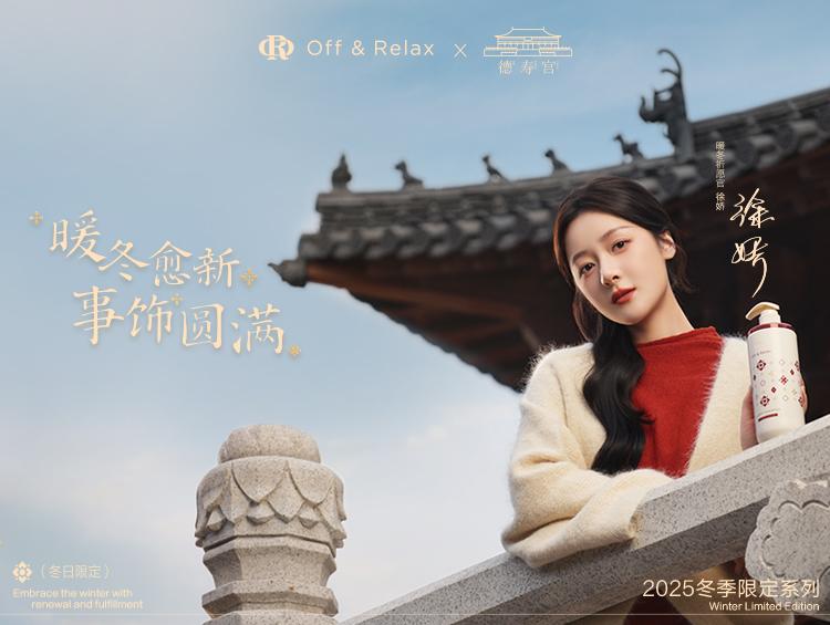 抢滩暖冬礼遇市场，Off&Relax 联名德寿宫共寻“圆满”