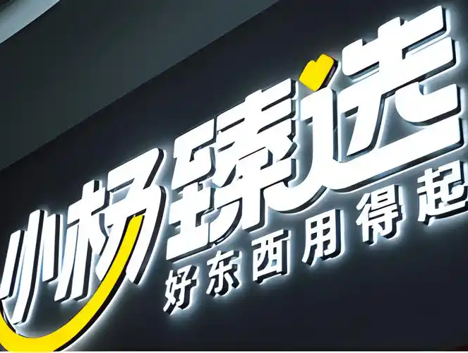 三只羊推出小杨臻选APP,小杨哥要复出了?