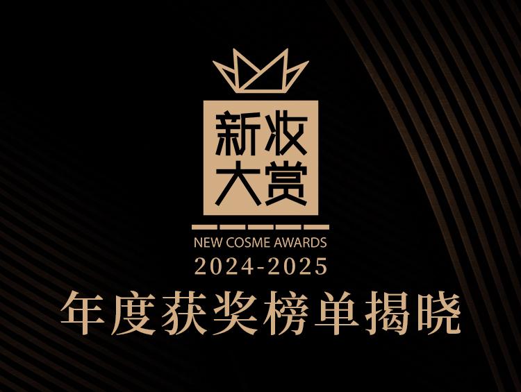 2025新妆大赏权威公布!这些好产品值得被更多人看见