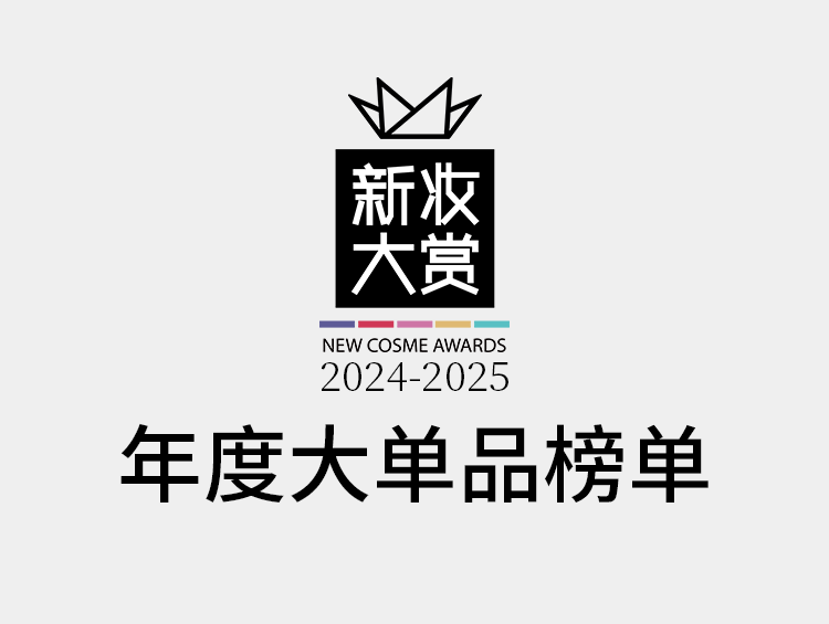 新妆大赏年度大单品榜单!揭秘他们的进阶路(下)