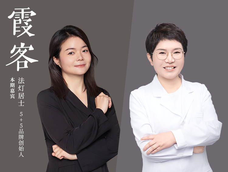 「霞客」对话法灯居士:在修行中,做好重塑健康肌肤的品牌功课