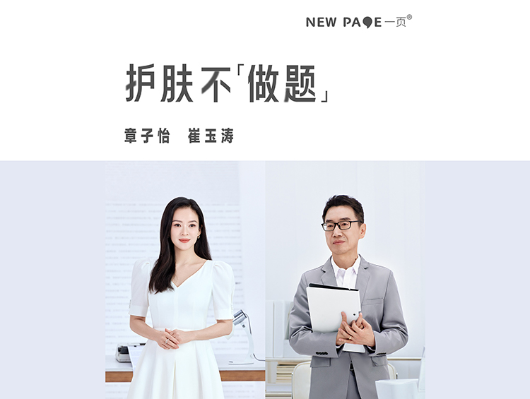 newpage 一页三周年品牌战略升级:“用一页,护肤不做题”