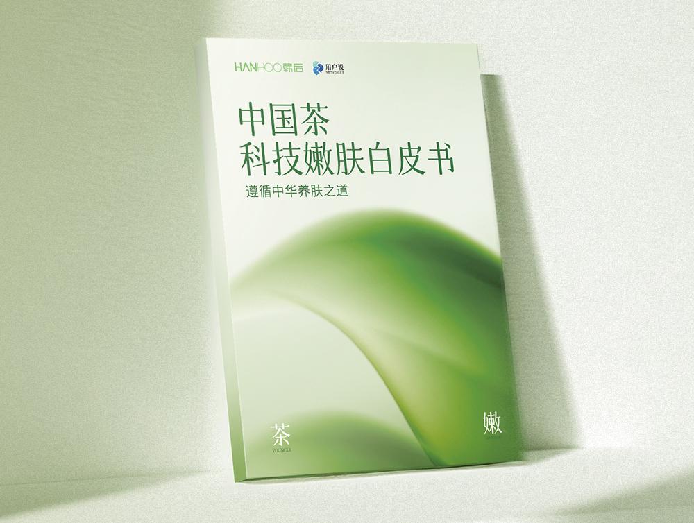 茶韵十七载,科技焕新颜——韩后以茶嫩肤的破局之道