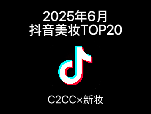 抖音6月美妆榜：18个国货挤入彩妆TOP20