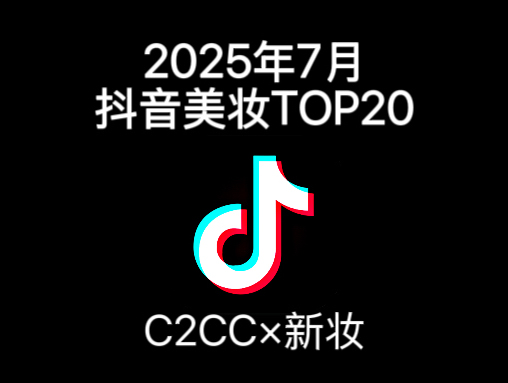 7月抖音美妆榜：蒂洛薇三连冠，eLL/BABI冲进前三