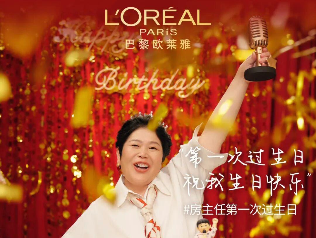 欧莱雅给“大妈”过生日，为何比请顶流代言更高级？