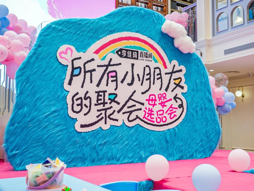 李佳琦首开线下母婴选品会，品牌新一波的争锋开始了？