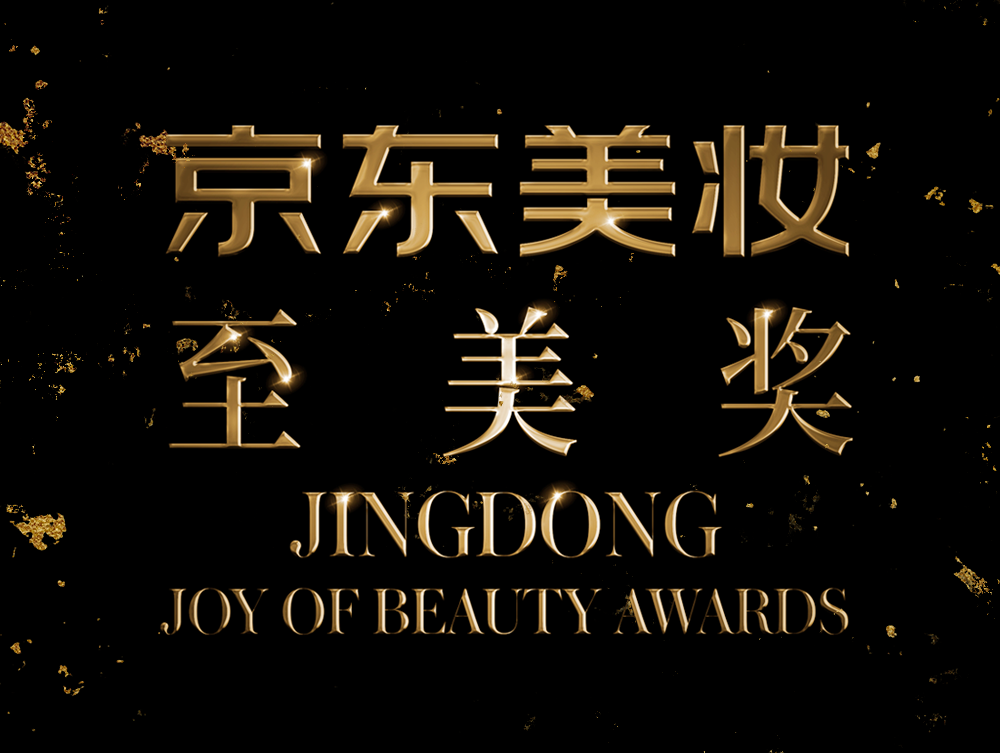 首届「至美奖」来了！京东美妆要10倍增长？丨一周鲜事