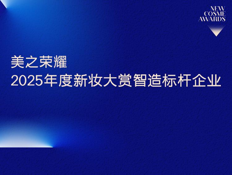 2025年领航者！新妆大赏年度智造标杆企业
