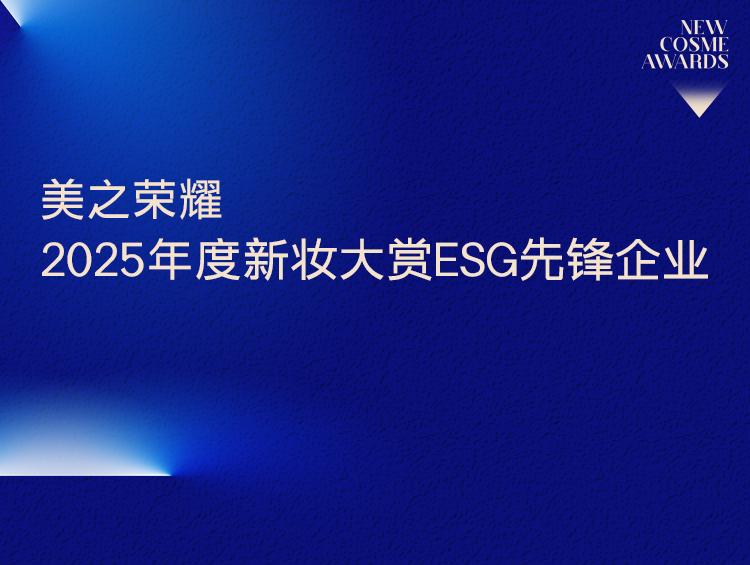 绿色美妆扛旗者：2025新妆大赏之年度ESG先锋企业