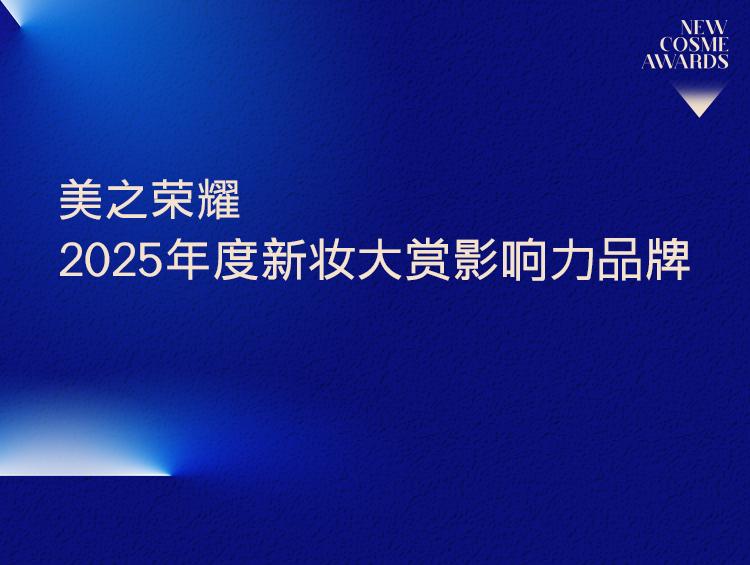 2025产业执炬者！新妆大赏年度影响力品牌（上）