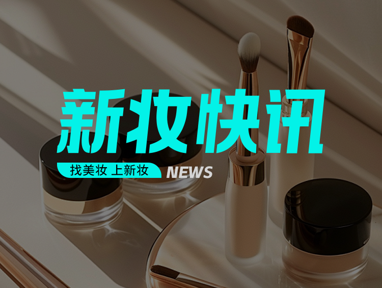 4653亿元！5.1%！2025年化妆品零售额稳步增长
