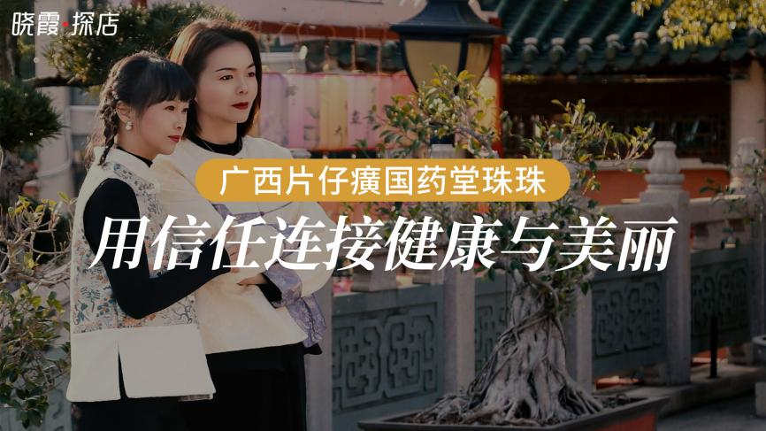 【晓霞·探店】广西片仔癀国药堂珠珠：用信任连接健康与美丽