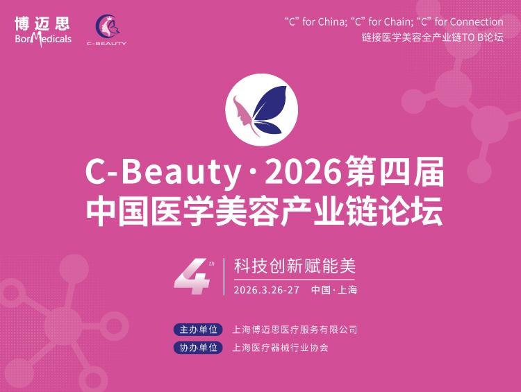 2026医美开年最大规模全产业链论坛来袭,首批嘉宾曝光