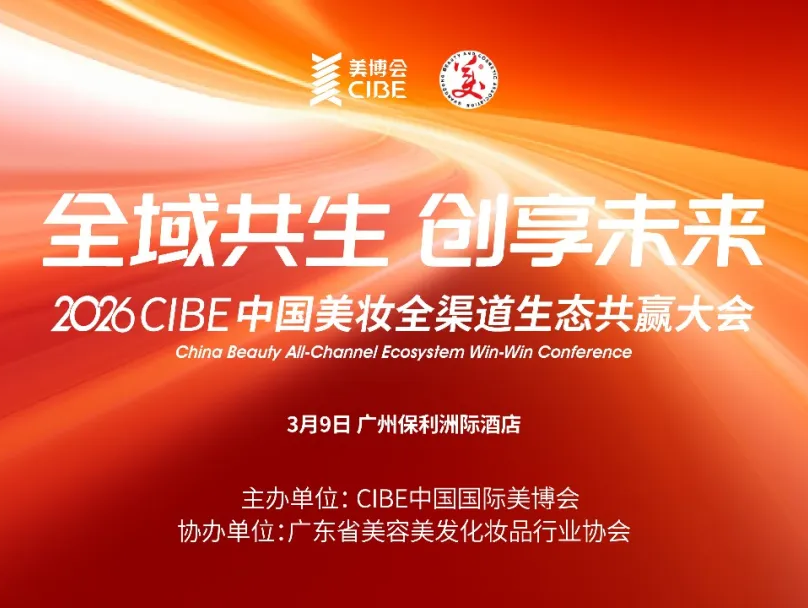 全域共生,破局内卷:美妆产业从博弈到共赢的新增长路径